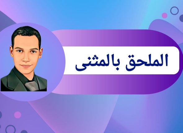 الملحق بالمثنى