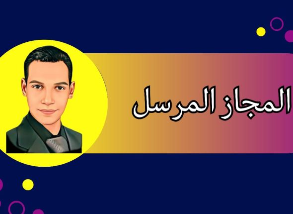 المجاز المرسل