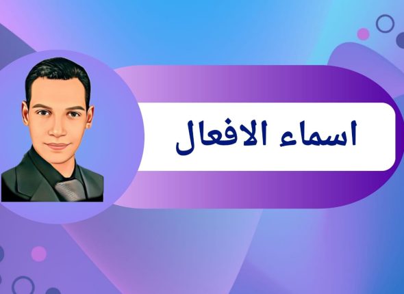 اسماء الافعال