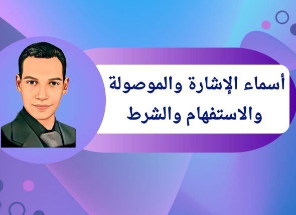 الاشارة والموصولة والاستفهام