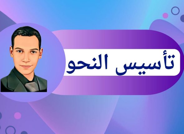 تأسيس النحو